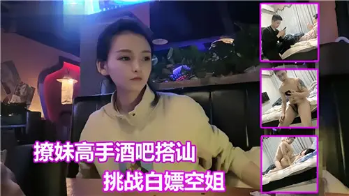 Pick up hot chicks hooked up at a bar to challenge Bai Piao's stewardess