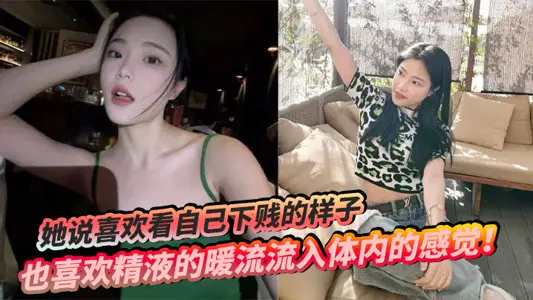 She said that she likes to see her humble appearance and also likes the feeling that the warm current of semen flows into her body!