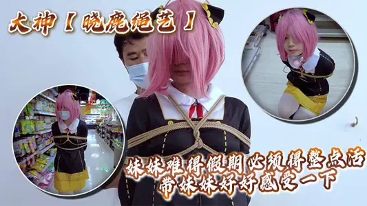 Great God [Xiao Lu Rope Art] My sister has to work on the hour during a rare holiday. Take her to feel it.