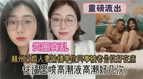 Linzhou married wife cheating unit colleagues were caught in bed by her husband