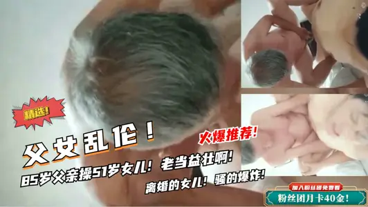 [Father and Daughter Incest] 85-year-old father fucks his daughter! The old cock is pretty good.