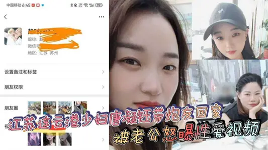 Tang Ningyu, a young woman from Lianyungang, Jiangsu, took her friends home and was angrily exposed by her husband to a sex video.