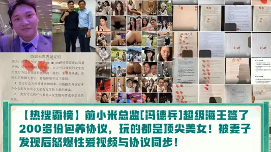 [Hot Search Bully List] Former Xiaomi Director [Feng Debing] Super Sea King has signed more than 200 support agreements, playing with top beauties! After being discovered by his wife, the angry sex video was synchronized with the agreement!