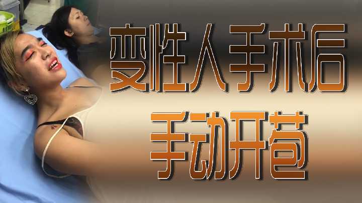 Transsexual Beauty's Initial Experience of Passion for Bode Opening by Hand after Operation