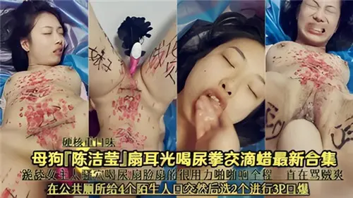 Bitch Chen Jieying slap, drink urine, fist and wax latest collection