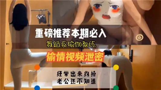 Dance department yoga instructor cheating video leak