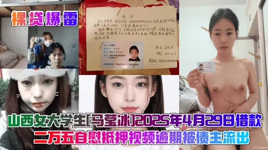 [Naked Loan Explosion] Shanxi Female College Students [Ma Yingbing] April 29, 2025 Loan 20,005 Masturbation Mortgage Video Overdue by Creditors Outflow!