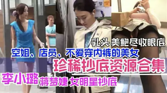 Li Xiaolu and other actresses secretly filmed a collection: stewardess clerk's milk abalone is fully exposed and tempted!