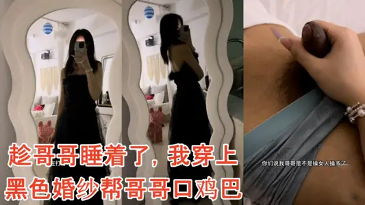 [Ice Cream Original] While my brother was asleep, I put on a black wedding dress to help my brother mouth his penis.