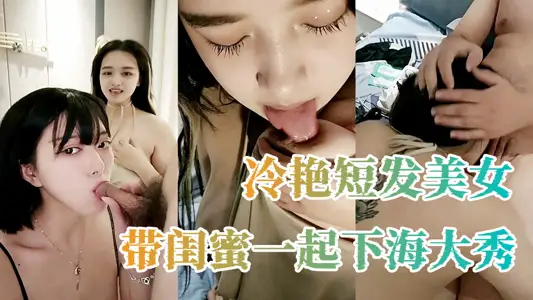 Leng Yan short hair beauty took her best friend to the sea to show off together, took out her big tits and shook her close-up insert, warped her buttocks together to show you the force, sucked and licked each other's tits and broke the hole Mao Mao thick.