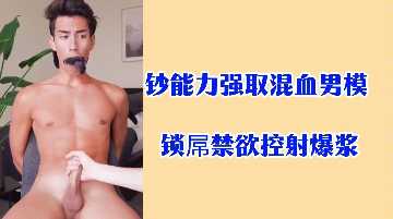 Money controls mixed-race male model, penis lock abstinence control explosive orgasm