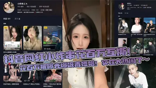 Shake the sound net red small fried string spend millions to tear each other! Spend millions of exposed drugs and whoring! It's too lively ~