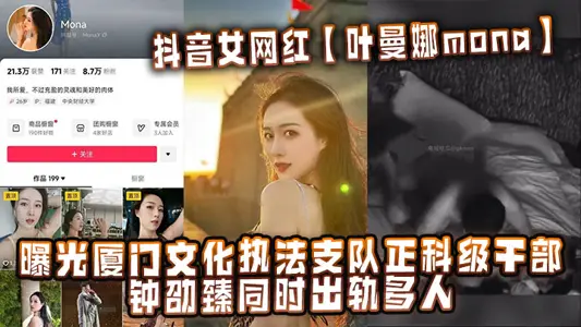 Shake Tone Woman Net Red [Ye Manna mona] Exposes Zhong Shaozhen, a section-level cadre of Xiamen Cultural Law Enforcement Detachment, to cheat on many people at the same time