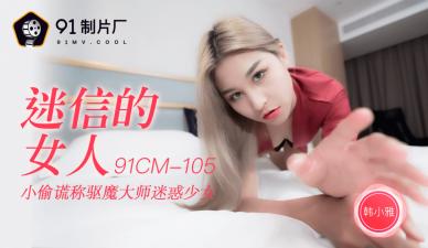 Domestic AV 91 Studio 91CM105 Superstitious Woman Han Xiaoya