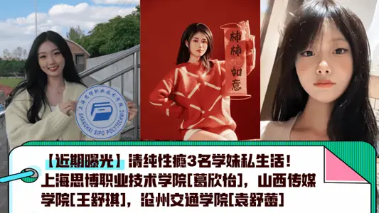 [Recent Exposure] Private Lives of 3 Junior Girls with Pure Sex Addiction! Shanghai Sibo Vocational and Technical College [Ge Xinyi], Shanxi Media College [Wang Shuqi], Cangzhou Jiaotong College [Yuan Shulei]