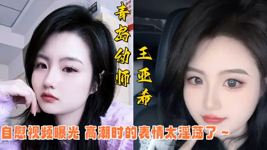 Qingdao kindergarten teacher Wang Yaxi masturbation video exposure!! The expression at orgasm is too slutty ~