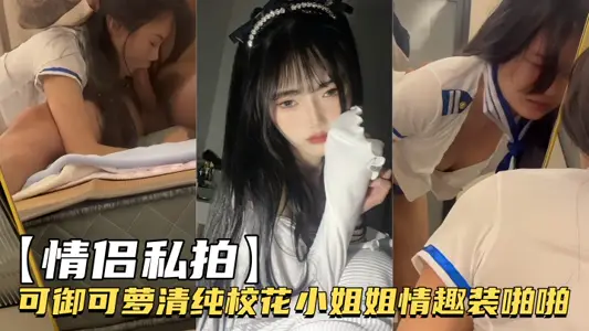 [Couple's Private Shooting] Can Yukelo Pure School Flower Little Sister Fun