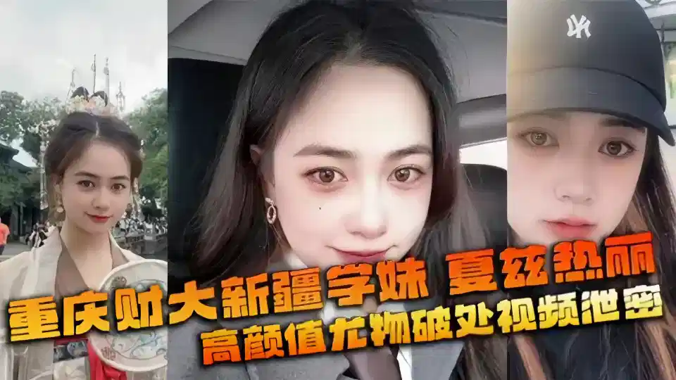 Chongqing Institute of Finance and Economics Xinjiang Goddess Xia Zerli! The video was taken just after the break was exposed by love rat!