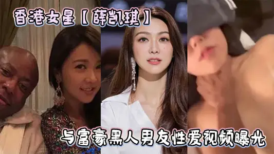 Hong Kong actress [Xue Kaiqi] sex video with rich black boyfriend exposed