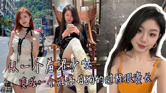 The process from a shy girl to a lewd bitch is very long, but the process is very enjoyable!