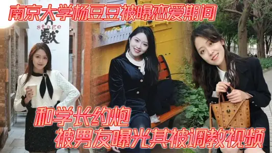 Yang Doudou of Nanjing University was revealed to have an appointment with his senior during his love affair. His boyfriend exposed the video of his training.