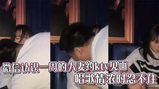 WeChat's wife, who has known each other for a week, met with ktv and couldn't help singing.