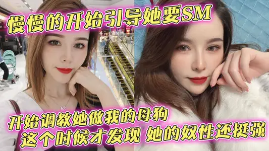 Slowly began to guide her to SM, began to teach her to be my bitch, this time only to find that her servility is quite strong