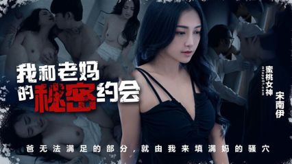 Peach Media PM083 My secret date with my mother used my tongue to kiss her wet honey hole-Song Nanyi