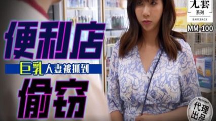 Ma Dou Media MM100 Convenience Store Caught Stealing Big Milk Wife-Wu Mengmeng