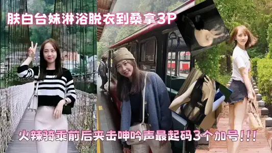 Fu Bai Tai Mei took a shower to undress to sauna 3P hot ride before and after the clip groan at least 3 plus!!!