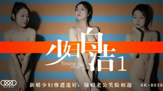 [Tong Xi] XK8039 Young Woman Bai Jie 1 Newly Married Young Woman Raped by Green Hat Husband Smiling