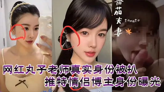 The real identity of the online red meatball teacher was stripped, and the identity of the Twitter couple blogger was exposed.