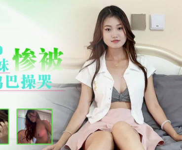 Star Unlimited Media. XKTY051. Xiao Ling. Pure part-time student younger sister miserably by the teacher big cock fuck cry