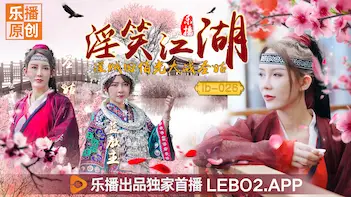 LB026 number starting! His wife Zhang Siqi incarnated as a sage in the Jianghu, and the secret skills of meat bombs hitting Tian Boguang were all included.