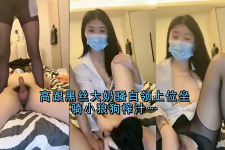 Sexy Black Silk High-heeled Giant Milk OL Riding on Top, Wild Squeeze Dry Little Wolf Dog!