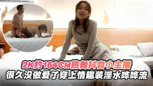 2K month 164cm hot dance tremolo anchor hasn't had sex for a long time, put on a fun uniform, and the water is flowing