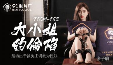 Domestic AV91CM162: Miss Zhang Ziyu's Lascivious Fall!