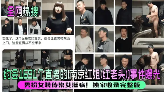[Online Hot Search] Dating 1691 Straight Men [Nanjing Hongjie (Red Old Man)] Incident Exposed! Men disguised as women infected with AIDS! Exclusive collection of the full version!