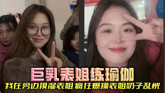 [Cousin Incest] Cousin Giant Breast Practice Yoga, I Touch Wet Cousin Next to Cousin, Crazy Exploding Cousin Milk