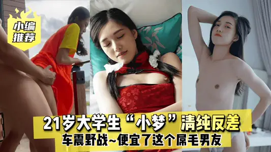 21-year-old college student Xiao Meng pure contrast car shock field cheaper this cock hair boyfriend