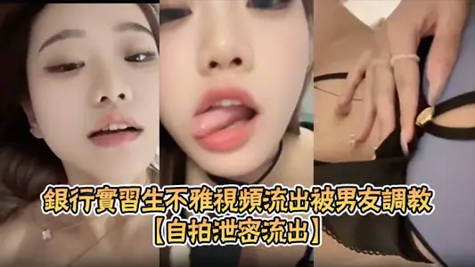 [Selfie Leak Outflow] Bank Intern Indecent Video Outflow Taught by Boyfriend to Be Sexy Bitch to Masturbate SM Bound Play Super Sexy