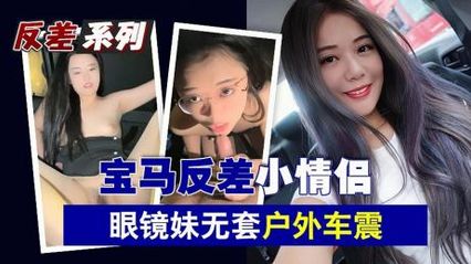 Gold-worshiping lovers BMW rich second generation specializes in playing with little bitches, contrast pure glasses younger sister without a set of inset shooting outdoor live car shock chrysanthemum