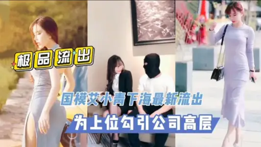 TZ National Model Ai Xiaoqing Seducing Company Leaders Sex Video Outflows