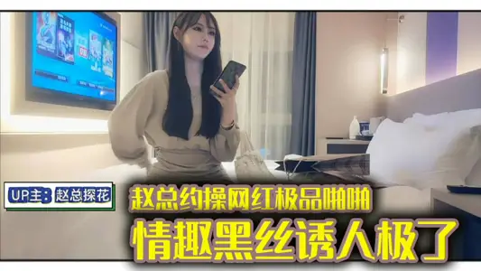 Zhao Zong about to fuck the net red gourmet pa pa pa pa pa pa, fun black silk attractive, perfect figure, cheating sex