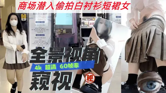 SF great god three eyes team lost contact before the last did not flow out of the series of domestic shopping malls to secretly shoot short skirt women