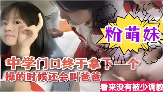 [Pure Student Sister] When I finally got a fan Meng sister at the gate of the middle school, I would ask my father not to be taught less.