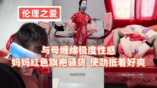 [Ethical Love] It's extremely sexy to be lingering with my mother. My mother's red cheongsam tart is really cool.