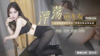 Domestic AV 91 Studio 91CM224 Lascivious Ex-girlfriend Fan Keke