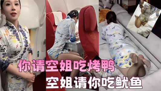 [Eating Melons] You invite stewardesses to eat roast duck and stewardesses invite you to eat squid. The video may not be the same person, but the story line is good and worthy of fantasy.