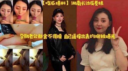 His wife's black material Changsha's wife cheated on her during pregnancy and was caught by her husband. The contrast bitch's private video of adultery flowed out.